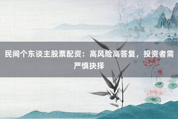 民间个东谈主股票配资：高风险高答复，投资者需严慎抉择