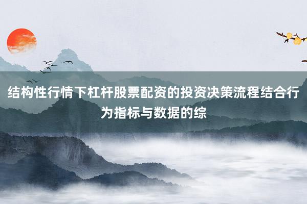 结构性行情下杠杆股票配资的投资决策流程结合行为指标与数据的综
