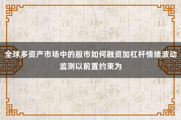 全球多资产市场中的股市如何融资加杠杆情绪波动监测以前置约束为