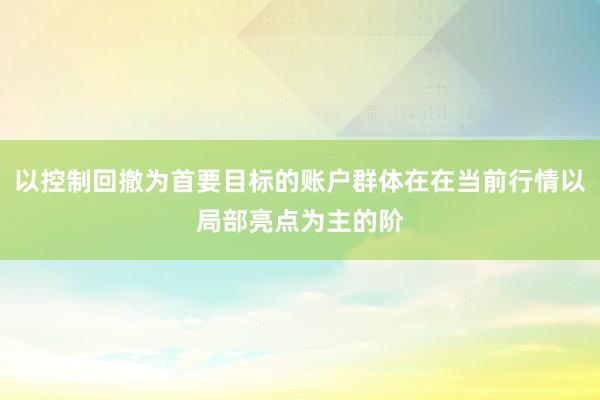 以控制回撤为首要目标的账户群体在在当前行情以局部亮点为主的阶